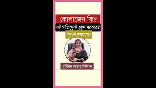 কোলাজেন কেন খাবেন । কোলাজেন ক্যাপসুল । কোলাজেন পাউডার । কোলাজেন ট্যাবলেট । Marine Collagen shorts [upl. by Isadora]