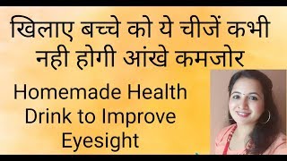 बच्चो को खिलाए ये चीजें ताकि आंखें रहें स्वास्थ । Homemade Health Drink to Improve kids Eyesight [upl. by Nyladam]