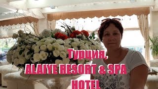 ТурцияALAIYE RESORT amp SPA HOTEL мой отзыв [upl. by Itsrik785]