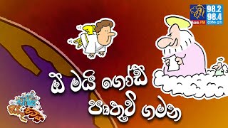 JINTHU PITIYA  Siyatha FM 10 03 2021  ඕ මයි ගෝඩ් පෘතුවි ගමන [upl. by Simah]