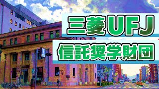 【35月募集】給付型奨学金の三菱UFJ信託奨学財団について話します！ [upl. by Sharos]