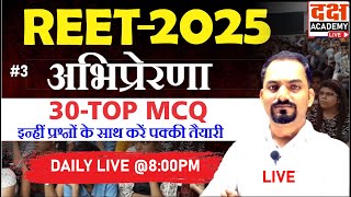 3 REET2025 पात्रता परीक्षा  अभिप्रेरणा motivation   30TOP MCQ के साथ करें पक्की तैयारी [upl. by Kurland]