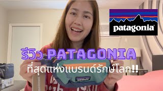 Unbox รีวิวเสื้อยืดและกระเป๋า Patagonia ที่สุดแห่งแบรนด์รักษ์โลก [upl. by Chapen648]