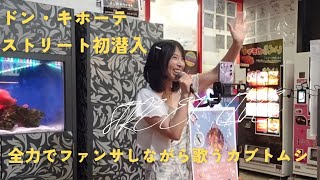 やった♪初めてのステージで歌うカブトムシ 路上ライブ カブトムシ aiko カラオケ人気曲 可愛い ファンサ 歌手になりたい 大阪 バラード cover 歌手 笑顔 ライブ [upl. by Bethel503]