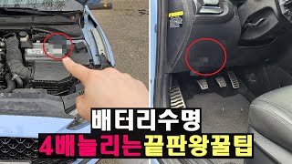 자동차 배터리 수명 4배 되는 공짜 꿀기능 10초만 투자하세요 [upl. by Siuqramed]