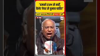 EVM से चुनाव कराने पर भड़के Mallikarjun Kharge क्या बोले  shorts [upl. by Konrad]