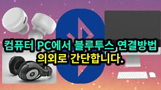 컴퓨터 PC에서 블루투스 연결방법 이 영상 하나로 끝내자 [upl. by Niarb63]