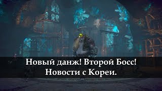 Новый данж Лаборатория Сайрекса Второй босс Новости с Кореи Cyrux Research Base [upl. by Nuawtna711]