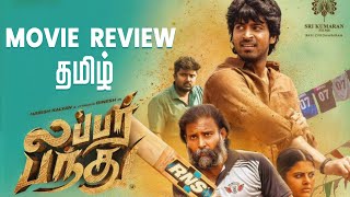 Lubber Pandhu Movie Review Tamil  Harish Kalyan  Dinesh  Tamil Cinema Review [upl. by Alidus]