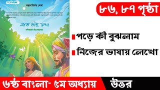 ৬ষ্ঠ শ্রেণির বাংলা ৫ম অধ্যায় ৫ম পরিচ্ছেদ পৃষ্ঠা ৮৬৮৭  class six Bangla Page 8687  ছক পূরণ [upl. by Jeanette]