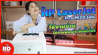 รีวิว ลองให้เครื่องปริ้นเตอร์พิมพ์งานระดับโปร เลเซอร์ HP LaserJet Pro M203dn [upl. by Suivat]