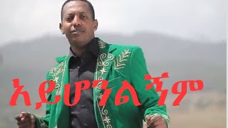 Madingo Afework  አይሆንልኝም  Ayhonlignim  Ethiopian music [upl. by Feliza]