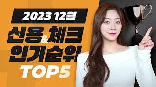 23년 12월 신용amp체크카드 인기순위 TOP5  공과금 할인카드 [upl. by Cupo]