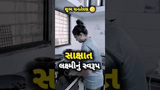 🪙 સાક્ષાત લક્ષ્મીજી નું સ્વરૂપ 🙏🏻 comedyshort Changers special 💥 Happy diwali funny viral [upl. by Eoz]