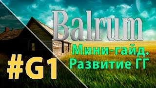 Минигайд Balrum 1  Развитие ГГ [upl. by Onia171]