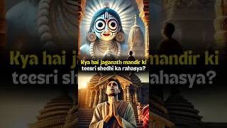 kya hai jaganath mandir ki teesri shedhi ka rahasya  shorts sanatandharma explore [upl. by Patrizius]