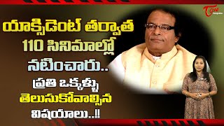 యాక్సిడెంట్ తర్వాత 110 సినిమాల్లో నటించారుAfter the Accident he Was Acted in 110 Movies TeluguOne [upl. by Nagad]