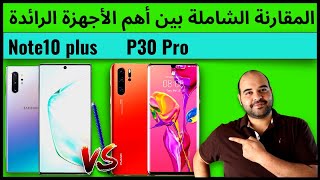 مقارنة سامسونج نوت 10 بلس مع هواوي بي 30 برو  Note 10  vs p30 pro  عجرمي ريفيوز [upl. by Attennek393]