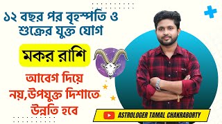 ১২ বছর পর গুরু ও শুক্র একত্রে। কেমন হবে লাভ মকর রাশি। Capricorn Sign । [upl. by Fernyak301]