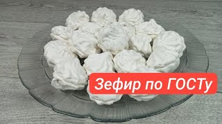 Зефир по ГОСТу Восхитительный вкус 😋 [upl. by Annoirb]