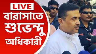 Suvendu Adhikari Live  বারাসাতে শুভেন্দু অধিকারী কি বার্তা সরাসরি দেখুন [upl. by Hinch]