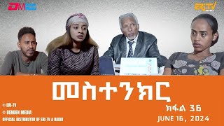 መስተንክር  ተኸታታሊት ፊልም  ክፋል 36  Eritrean Drama  mestenkir Part 36  June 16 2024  ERiTV [upl. by Atiuqihs]