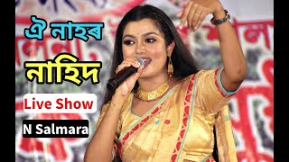 Nahid Afrin Live Perform Oi Nahor Song At North Salmara bihu 2022 [upl. by Norra]