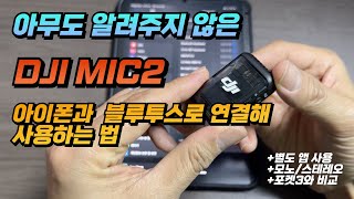 아무도 알려주지 않았던 DJI MIC2 블루투스 마이크와 아이폰 연결해 사용하는 법 알려드림 실내야외자동차 소리비교 [upl. by Hitchcock167]