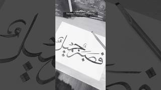 Patience 🕊️Arabic Calligraphy with Qalam arabiccalligraphy calligraphy art handlettering islam [upl. by Niwled354]