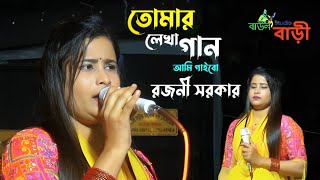 তোমার লেখা গান আমি গাইবোরজনী সরকার  Tomar Lekha Gaan Ami Gaibo  Rojoni Sorkar  Folk Songn [upl. by Soisinoid]