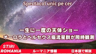 一生に一度の天体ショールーマニアでオーロラとペルセウス座流星群が同時観測 [upl. by Nnaeoj338]