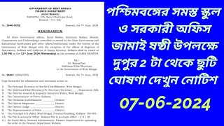 পশ্চিমবঙ্গের সমস্ত স্কুল ও সরকারী অফিস অর্ধদিবস ছুটি ঘোষণা। জামাই ষষ্ঠীর ছুটি ঘোষণা 2024 jamaisashti [upl. by Innos840]