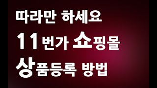 따라만 하세요 개편된 11번가 상품등록 방법 ㅣ 오픈마켓 셀러오피스 상품판매 ㅣ 친절한컴강사 동영상 교육 강좌 강의 배우기 [upl. by Zoi]