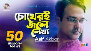 Asif Akbar  Chokheri Jole Lekha  চোখেরই জলে লেখা। Official Music Video [upl. by Dorcas]