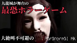 九龍城が舞台となった最恐ホラーゲームの世界観が神すぎる  港詭實録Paranormal HK 1 [upl. by Eilyw]