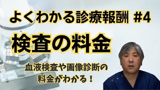 【よくわかる診療報酬】検査の料金 血液検査や画像診断の料金がわかる！ [upl. by Manbahs]