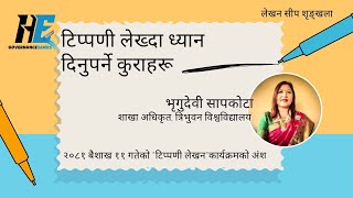 टिप्पणी लेख्दा ध्यान दिनुपर्ने कुराहरू भृगुदेवी सापकोटा [upl. by Yniar32]