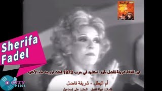 Sherifa Fadel  Omel Batal Official Music Video  شريفة فاضل  أم البطل [upl. by Nelo]