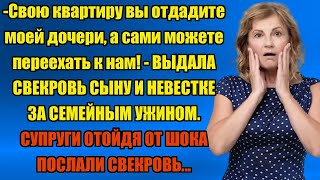 КВАРТИРКУ ОТДАЙТЕ А САМИ МОЖЕТЕ ПОКА У НАС ПОЖИТЬ  Истории из жизни [upl. by Anjali]