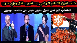 انبهار الاعلام التونسي بعد تعيين عادل رمزي مدرب للمنتخب الهولندي كأول مغربي عربي يدرب منتخب أوروبي [upl. by Enrika]