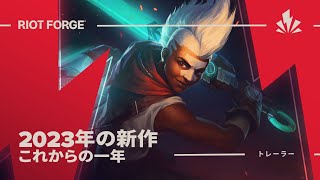 Riot Forge 2023年の新作  これからの一年 [upl. by Quartas]