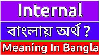 Internal Meaning In Bengali  Internal Meaning In Bangla  Internal Mane Ki  Internal Ortho Ki  শ [upl. by Alrahs]