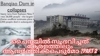 Banqiao Dam DisasterMullaperiyar Dam Analysis [upl. by Pierson885]