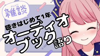 【雑談配信】聴きはじめて1年オーディオブック語り【ニコ生同時配信新人VTuber初見歓迎】 [upl. by Adnamor]