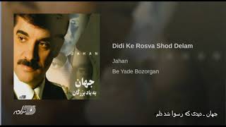 Jahan Didi Ke Rosva Shod Delam جهان ـ دیدی که رسوا شد دلم [upl. by Mongeau704]