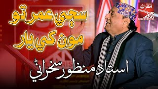 Sajji Umar Ton Monkhe Yar  Ustad Manzoor Sakhirani  New Album  Sindhi Song  Mehran Enterprises [upl. by Kattie548]