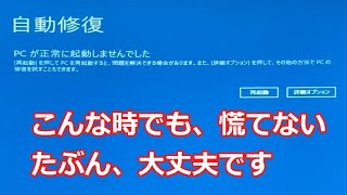 【自動修復→初期化】システムが起動しない？慌てなくても、たぶん大丈夫 [upl. by Nadean]