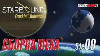 STARBOUND  Frackin Universe  СБОРКА МЕХА 09 [upl. by Enaitsirk]