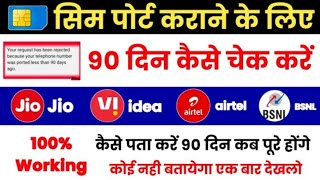 Sim Port Karane Ke Liye Sim Ke 90 Din kaise Pata Kare How To Check 90 days Of Sim Airtel Jio BSNL [upl. by Atteram43]