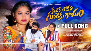 KANTIKI SHOKAM GUNDEKU GAYAM FULL SONG  LOVE FAILURE SONG  DILIP DEVAGUN  JSR TUNES [upl. by Olson]